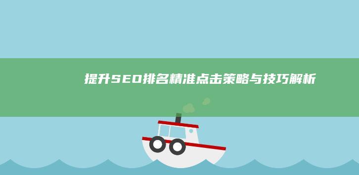 提升SEO排名：精准点击策略与技巧解析